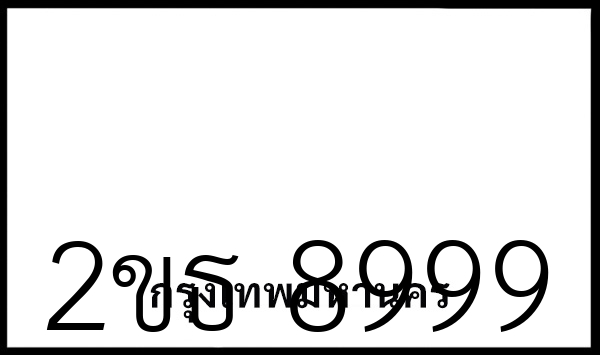2ขธ 8999